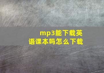 mp3能下载英语课本吗怎么下载