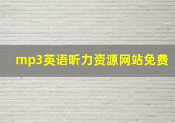 mp3英语听力资源网站免费