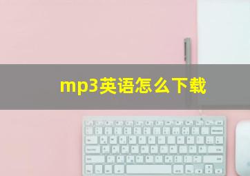 mp3英语怎么下载