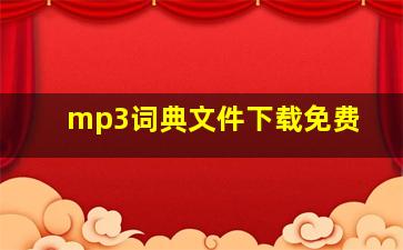 mp3词典文件下载免费