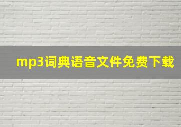 mp3词典语音文件免费下载