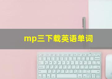 mp三下载英语单词