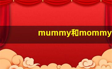 mummy和mommy