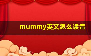 mummy英文怎么读音