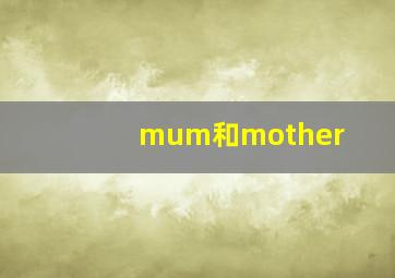 mum和mother