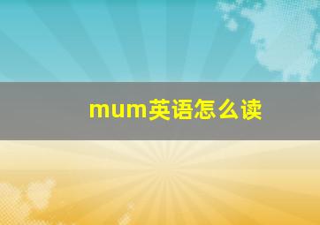 mum英语怎么读