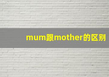 mum跟mother的区别