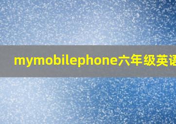 mymobilephone六年级英语作文