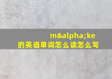 mαke的英语单词怎么读怎么写