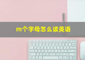 m个字母怎么读英语