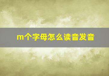 m个字母怎么读音发音