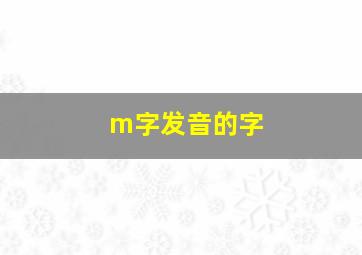 m字发音的字