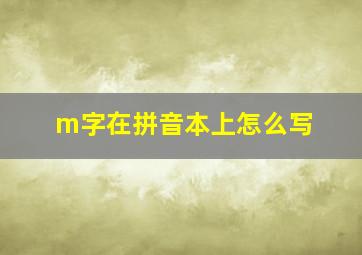 m字在拼音本上怎么写