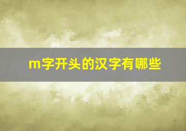 m字开头的汉字有哪些