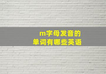 m字母发音的单词有哪些英语