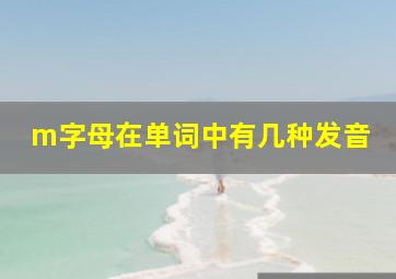 m字母在单词中有几种发音