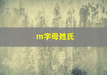 m字母姓氏