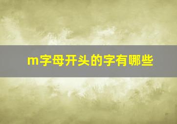 m字母开头的字有哪些