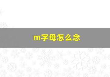 m字母怎么念