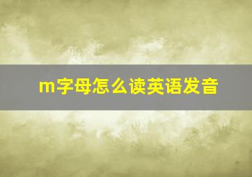 m字母怎么读英语发音