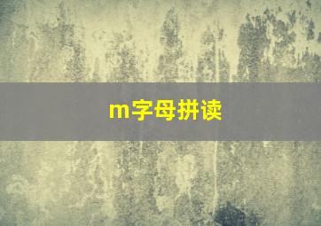 m字母拼读