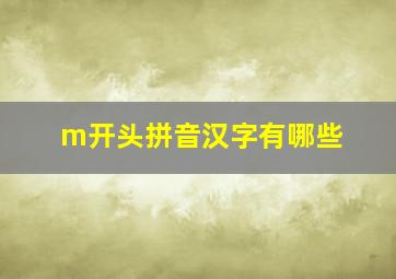 m开头拼音汉字有哪些