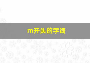 m开头的字词