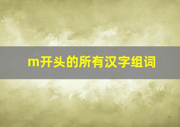 m开头的所有汉字组词