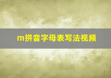 m拼音字母表写法视频