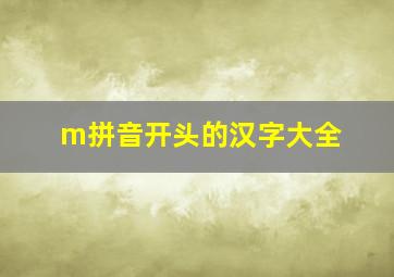 m拼音开头的汉字大全