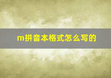 m拼音本格式怎么写的