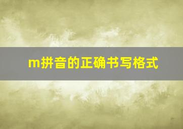 m拼音的正确书写格式