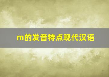 m的发音特点现代汉语