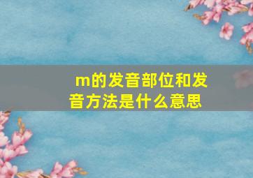 m的发音部位和发音方法是什么意思