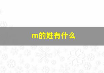 m的姓有什么