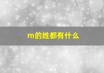 m的姓都有什么