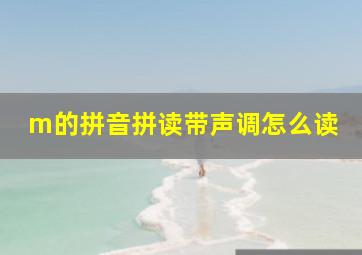 m的拼音拼读带声调怎么读