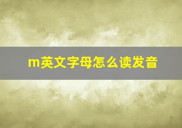 m英文字母怎么读发音