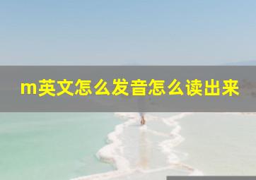 m英文怎么发音怎么读出来