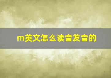 m英文怎么读音发音的