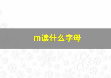 m读什么字母