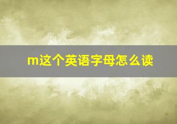 m这个英语字母怎么读