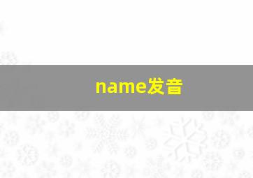 name发音