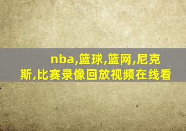 nba,篮球,篮网,尼克斯,比赛录像回放视频在线看