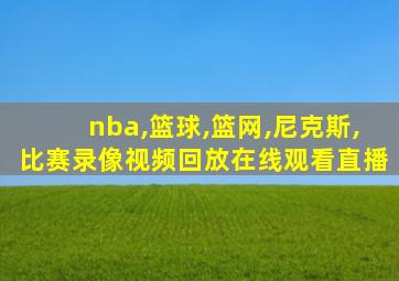 nba,篮球,篮网,尼克斯,比赛录像视频回放在线观看直播