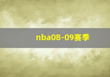 nba08-09赛季