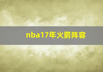 nba17年火箭阵容