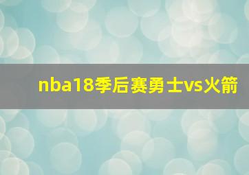 nba18季后赛勇士vs火箭