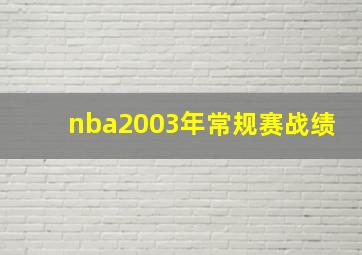 nba2003年常规赛战绩