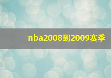 nba2008到2009赛季